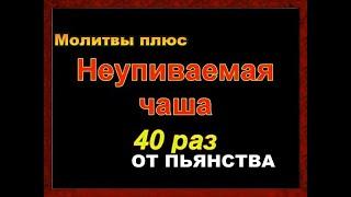 Молитва  от зависимости Неупиваемая чаша 40 раз