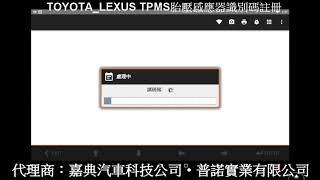 TOYOTA LEXUS TPMS胎壓感應器識別碼註冊