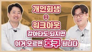 개인회생 - 워크아웃 갈아타면 좋은 경우 & 꼭 주의해야 할 점