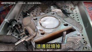 機車發不動沒缸壓......拆開發現....原因其實很簡單!!!