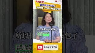 藍白丟包「反戒嚴」、「移轉投票」公投！吳思瑤：作賊心虛鬧笑話
