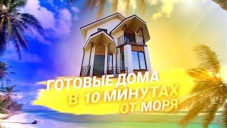 Дома у Моря в продаже. ЖК Черноморский