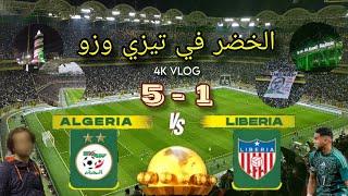 ALGERIA 5-1 LIBERIA 4K VLOG 2024  شاهد هذا ما فعلته الجماهير الجزائرية لحظة دخول اللاعبين