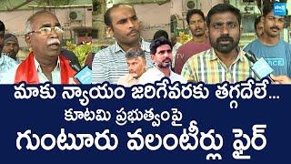 Guntur Volunteer Fires On AP Govt | Chandrababu Cheap Politics On AP Volunteers | @SakshiTVLIVE