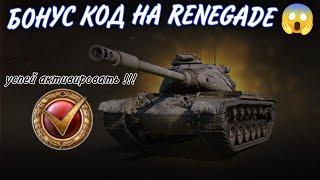 БОНУС КОД НА ПРЕМ ТАНК  M54 Renegade И НЕ ТОЛЬКО  • УСПЕЙ ЗАБРАТЬ ХАЛЯВУ