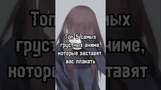 Топ-5 самых грустных аниме которые заставят вас плакать #топ5 #anime #топ #аниметоп