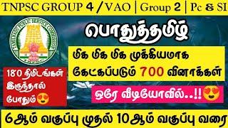 TNPSC 2024-2025 | Group 4/VAO | Group 1| Group 2 | PC&SIபொதுத்தமிழ் 700 மிக முக்கியமான வினாக்கள்