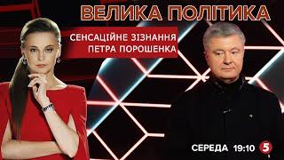 Сенсаційне зізнання Петра Порошенка | Токшоу "ВЕЛИКА ПОЛІТИКА"