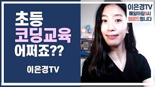 초등코딩교육, 코딩학원, 코딩수업, 도대체 코딩이 뭔가요. 꼭 시켜야하나요?