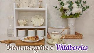 ️ВЕСЕННИЕ ПОКУПКИ С WILDBERRIES ДЛЯ КУХНИОбзор покупок с Вайлдберриз🪴Находки для уютной кухни