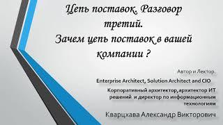 Цепь поставок. Разговор третий. Зачем цепь поставок в вашей компании?