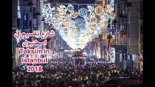 شارع تقسيم في اسطنبول Taksim in istanbul 2018