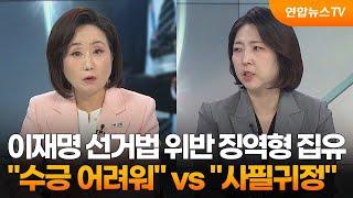 [뉴스프라임] 이재명 선거법 위반 징역형 집유…"수긍 어려워" vs "사필귀정" / 연합뉴스TV (YonhapnewsTV)