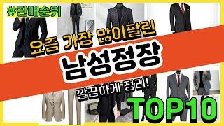 남성정장 추천 판매순위 Top10 || 가격 평점 후기 비교