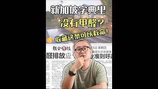 新加坡字典里没有甲醛？收藏这条可以救命！ #singapore #装修避坑 #甲醛