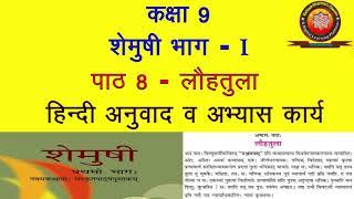 NCERT Sanskrit Class 9 Chapter 8 Louhtula (लौहतुला)/Hindi Translation/ Solution by KAILASH SHARMA