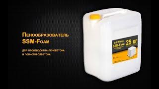 Пенообразователь для пенобетона SSM-Foam (ССМ-Фоам), белковый