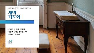 광림교회 새벽예배 1부 실시간 방송(2024.12.25)