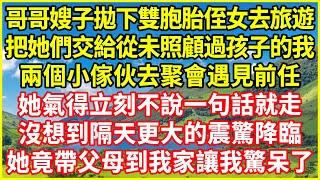 哥哥嫂子拋下雙胞胎侄女去旅遊，把她們交給從未照顧過孩子的我，兩個小傢伙去聚會遇見前任，她氣得立刻不說一句話就走，沒想到隔天更大的震驚降臨，她竟帶父母到我家讓我驚呆了！#情感故事 #深夜淺談 #人生哲學