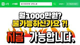 스마트스토어 월천만원 상위노출 200% 필수 초보셀러 보세요.