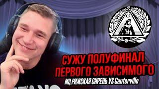 Ресторатор оценивает полуфинал Первого Зависимого. МЦ РИЖСКАЯ СИРЕНЬ VS Canterville