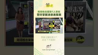 商场枪击案致1人受伤   警吁掌握消息者报案 #沙亚南 #枪击案 #实达阿南 #八点最热报