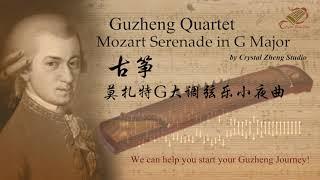 Guzheng Quartet-Mozart Serenade in G Major-古箏【莫札特G大調弦樂小夜曲】-西子古箏藝術中心-Crystal Zheng Studio