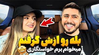 من ازدواجیم با گل شیرینی میام خونتون