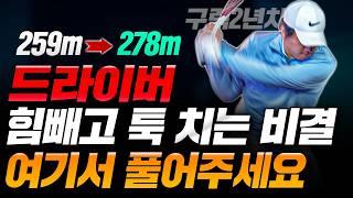 비거리 60M 되찾다!!! : 찍혀맞고 슬라이스 잡는 드라이버 스윙의 숨겨진 공식
