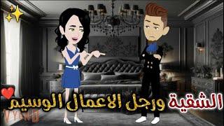 الشقيه و رجل الاعمال الوسيم قصة رومانسيه ممتعة #حكايات_بسمه_للقصص_الكامله