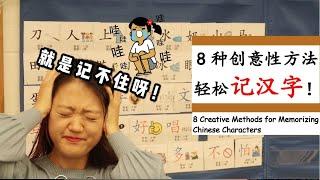 【8种创意性方法轻松记汉字！】不管教多少遍，孩子就是记不住汉字怎么办？|提笔忘字，会认不会写？|既轻松又有趣的汉字记忆方法