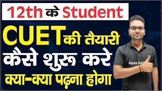 12th ke baad cuet ki taiyari kaise kare,/cuet preparation 2023,/what is cuet exam,/alpha institute