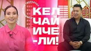 Кел, чай ичели! | KG | Любимый СТС