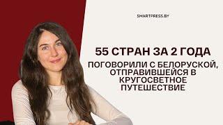 55 стран за 2 года. Поговорили с белоруской, отправившейся в кругосветное путешествие