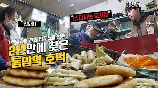 "너 다신 오지마" 2년만에 찾아간 동암역 호떡집 먹방 MUKBANG