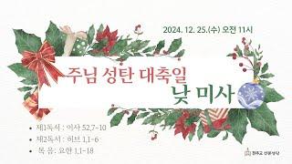 2024. 12.25  주님 성탄 대축일 낮 미사