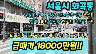 [서울빌라매매] NO. 410 서울시 화곡동 화곡역 역세권 준신축 현장 인프라 굿 재래시장 초등학교 인접 대장 홍대선 사업진행 중 호재 추천 급매  [화곡동빌라]