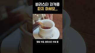 바리스타 자격증 무작정 따지 마세요 ‼️#커피 #카페 #바리스타 # 카페창업 #커피자격증 #바리스타자격증 #국비학원 #국비지원 #라떼아트 #로스터 #센서리