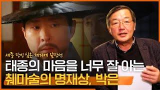 [재상열전] 이숙번을 제치고 재상에 오른 박은 | 라이벌 심온 제거에 앞장섰다?