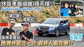 [汽車體驗] 安全駕馭易上手 Subaru Forester 金卡納體驗-殘酷QA 比較他牌休旅 五代森贏在? 常見銷售關卡是…-阿東