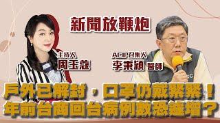 【新聞放鞭炮】戶外已解封，口罩仍戴緊緊 ‼️ 年前台商回台病例數恐遽增？好久不見 李秉穎醫師，快呼朋引伴、開始上課囉~️｜周玉蔻 主持 20221208