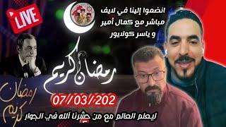 لايف كمال أمير و ياسركولايور في نقاش مع العالم الآخر 07/03/2025