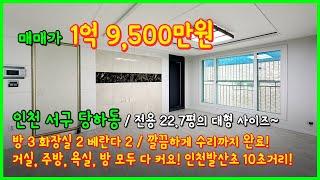 [인천빌라매매](4-635) 전용 22.7평이 넘는 대형 사이즈 빌라! 거실, 주방, 방, 욕실 다커요~ 인천발산초 바로앞! 검단신도시 택지지구! 인천 서구 당하동 [인천서구빌라]