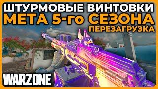 Мета Штурмовых Винтовок 5 Сезон Перезагрузка Call of Duty Warzone!