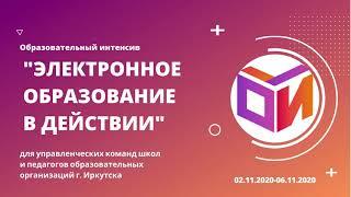 Электронное образование в действии, Иркутск, 02-06.11.2020