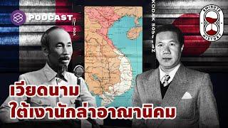 ปฐมบท เวียดนามภายใต้สงครามสามทศวรรษ (Part 1/5) | 8 Minute History EP.274