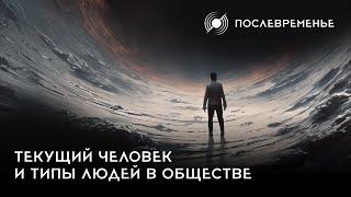 «Текущий человек и типы людей в обществе»