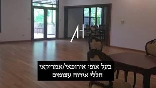 למכירה בסביון הוותיקה - בית יוקרה בעל אופי אירופאי/אמריקאי - ענת הרן משרד תיווך יוקרה בסביון הוותיקה