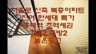 서대문구 홍제동 나홀로아파트-복층아파트-초역세권-잔여한세대특가-[넥스트하우스]