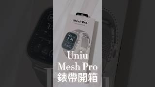 Uniu Mesh Pro 手癢又買錶帶#applewatchultra #applewatch #3c评测 #開箱 #applewatchbands